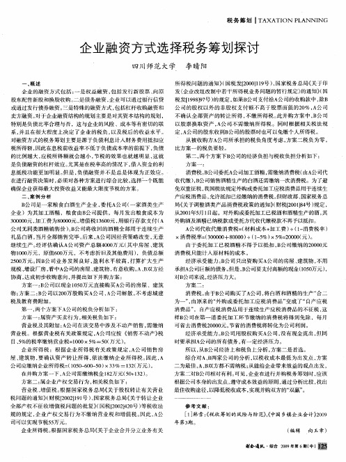 企业融资方式选择税务筹划探讨