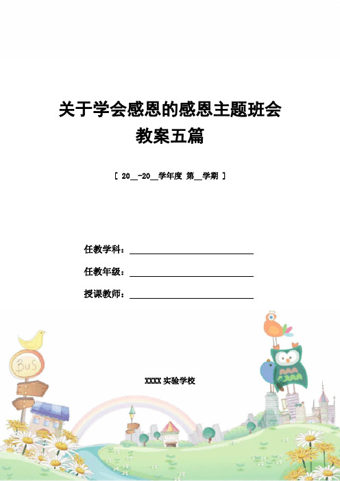 2021年关于学会感恩的感恩主题班会教案五篇