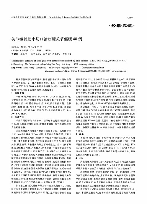 关节镜辅助小切口治疗膝关节僵硬48例