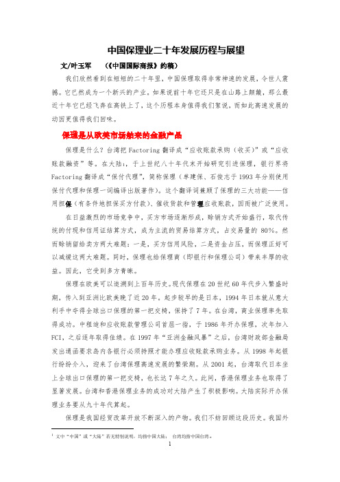 中国保理业二十年发展历程与展望_叶玉军