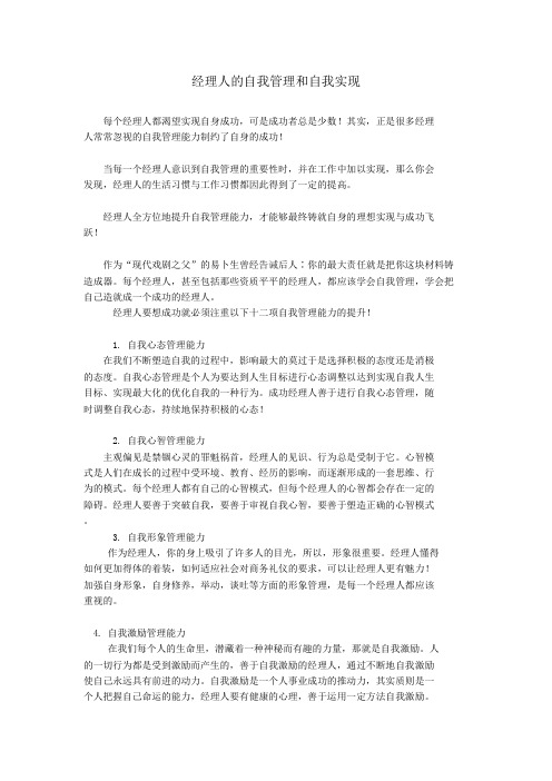 经理人的自我管理和自我实现