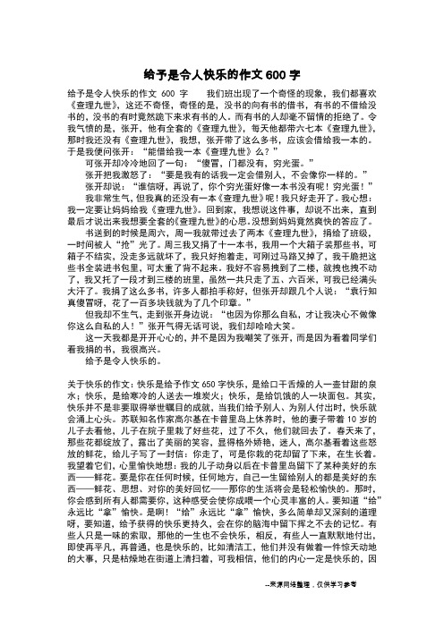 给予是令人快乐的作文600字_二年级作文