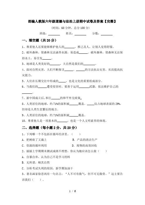 部编人教版六年级道德与法治上册期中试卷及答案【完整】