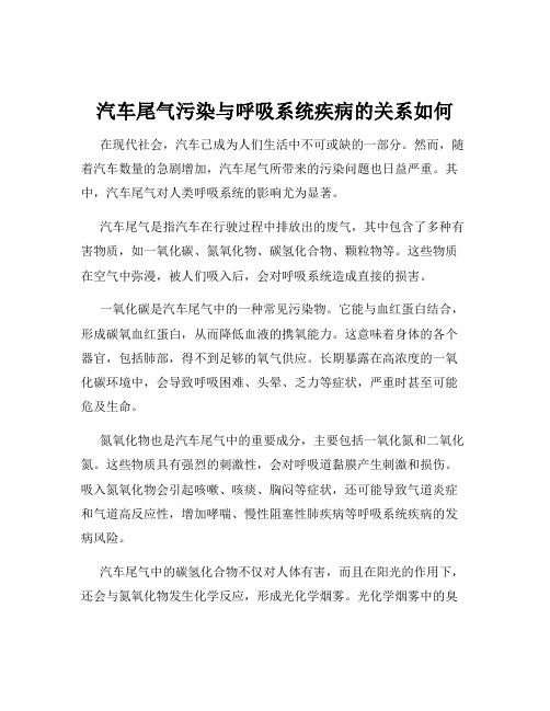 汽车尾气污染与呼吸系统疾病的关系如何