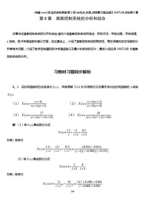 (完整word版)自动控制原理(第2版)(余成波_张莲_胡晓倩)习题全解及MATLAB实验第8章