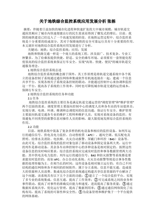 关于地铁综合监控系统应用发展分析 张栋