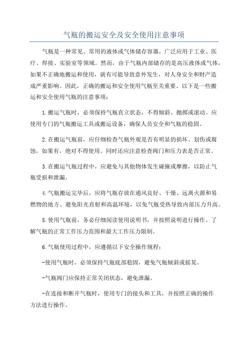 气瓶的搬运安全及安全使用注意事项