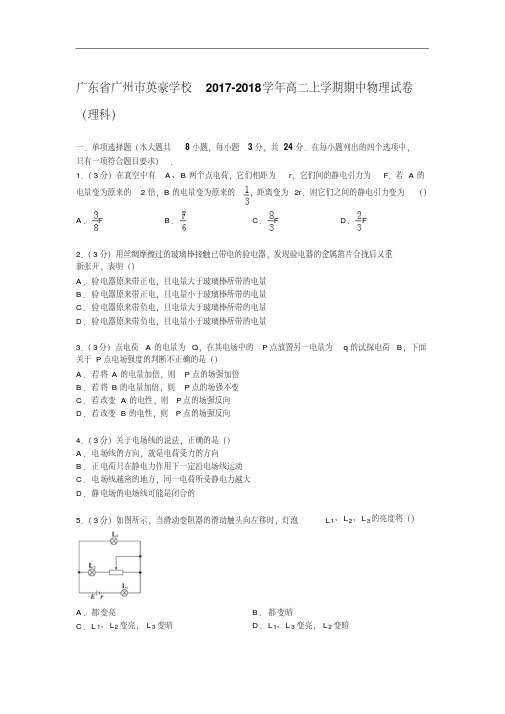 广东省广州市英豪学校2017-2018学年高二上学期期中物理试卷(理科)PDF版含解析