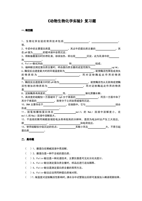 动物生物化学实验复习题