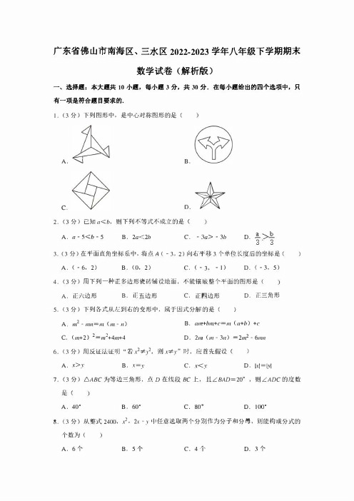 广东省佛山市南海区、三水区2022-2023学年八年级下学期期末数学试卷(含答案)