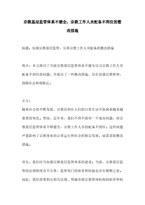 宗教基层监管体系不健全,宗教工作人员配备不到位的整改措施