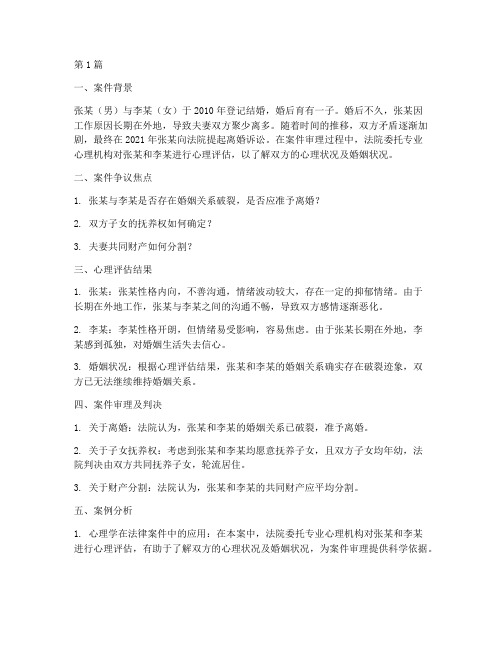 心理学相关法律案件分析(3篇)