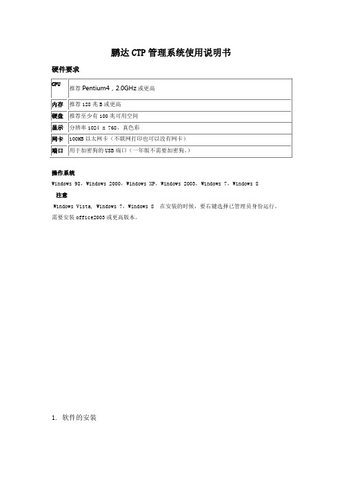 鹏达CTP管理系统使用说明书8.0