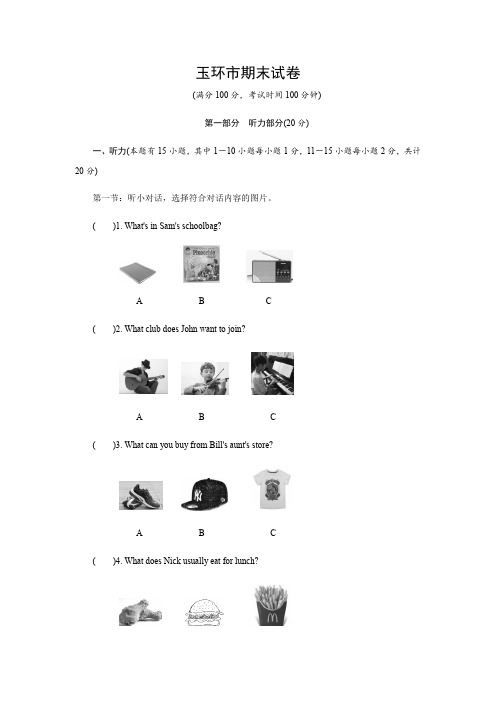 浙江省玉环市2017-2018学年七年级上学期期末考试英语试题