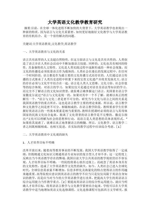 大学英语文化教学教育研究