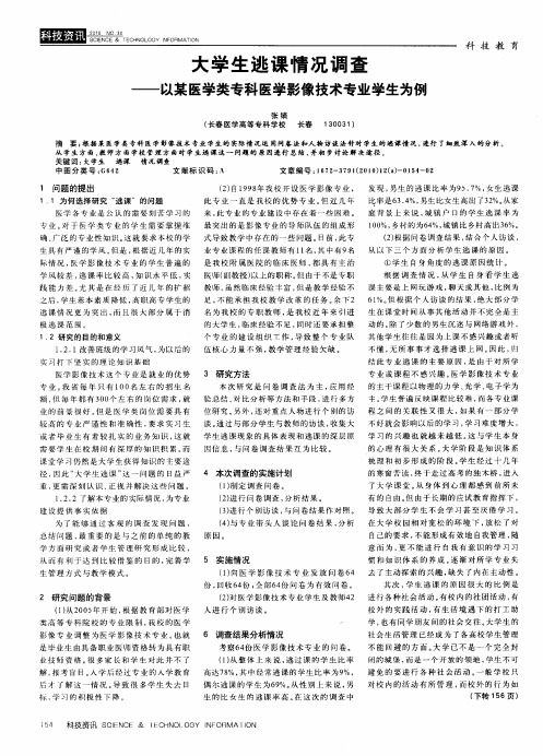 大学生逃课情况调查——以某医学类专科医学影像技术专业学生为例