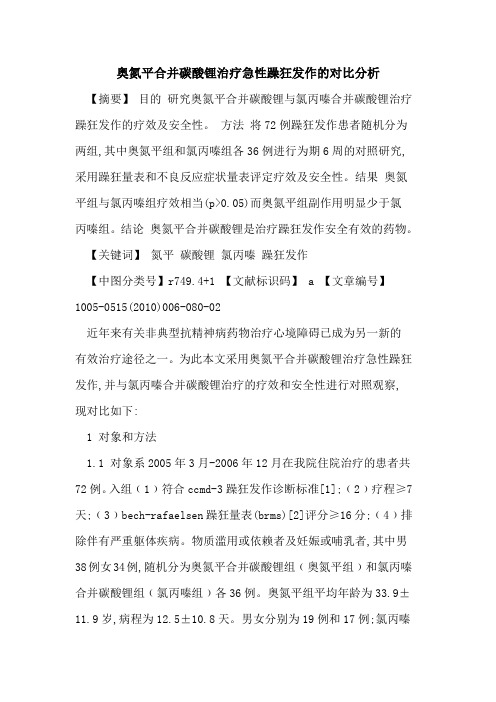 奥氮平合并碳酸锂治疗急性躁狂发作的对比分析