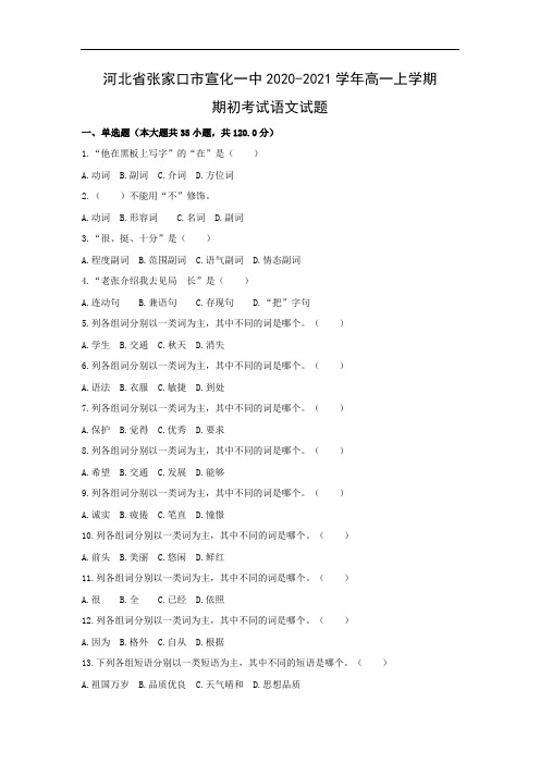 【语文】河北省张家口市宣化一中2020-2021学年高一上学期期初考试试题(解析版)