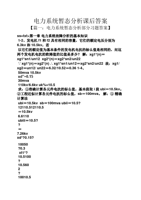 电力系统暂态分析课后答案