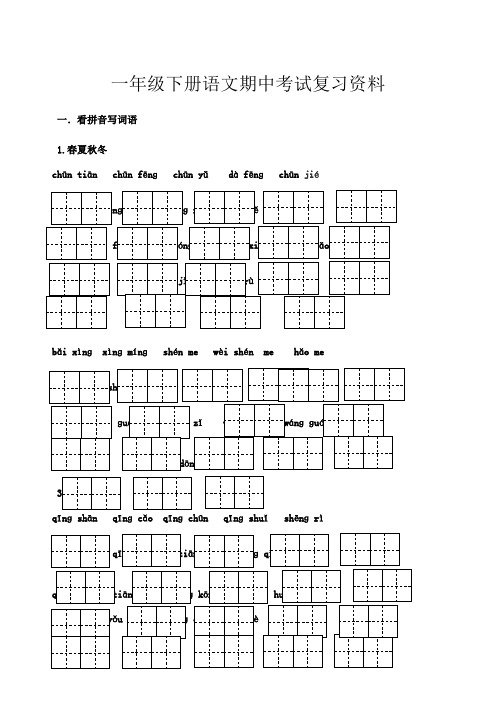 一年级下册语文期中考试复习资料