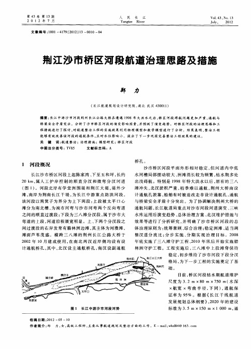 荆江沙市桥区河段航道治理思路及措施