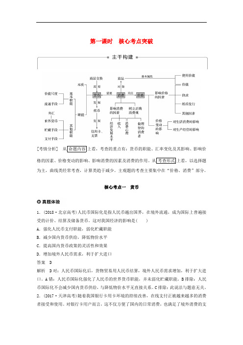 高考政治二轮复习专题一价格波动与居民消费第一课时学案