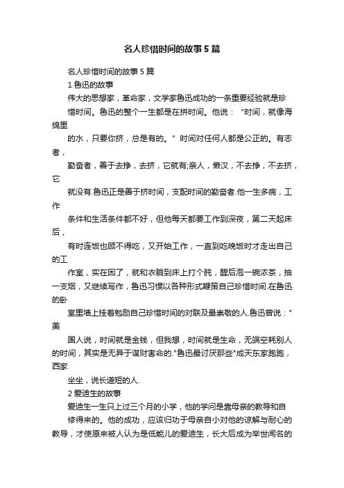 名人珍惜时间的故事5篇