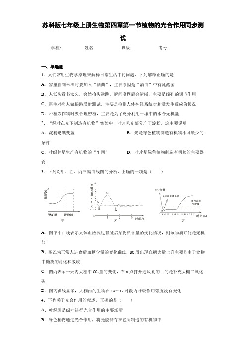 苏科版七年级上册生物第四章第一节植物的光合作用同步测试