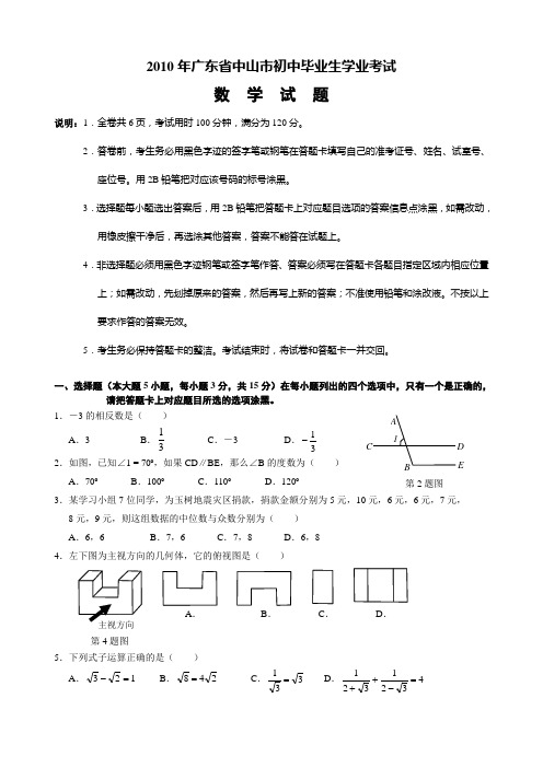 中山市中考数学试题及答案(WORD版)zwh.doc