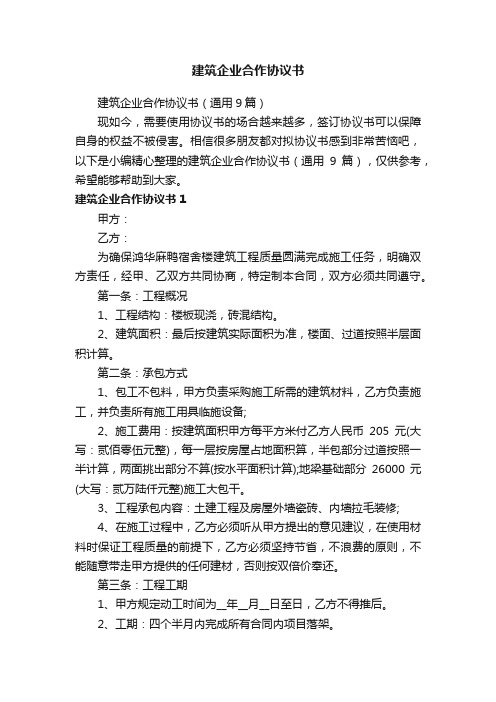 建筑企业合作协议书（通用9篇）