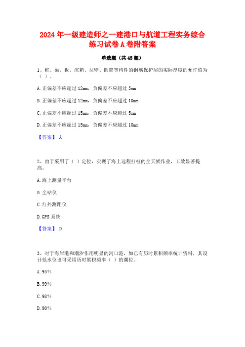 2024年一级建造师之一建港口与航道工程实务综合练习试卷A卷附答案