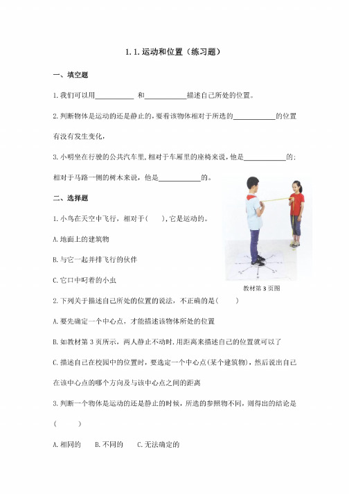 【科学】（新教材）（教科版）小学科学三年级下册1.1.运动和位置（练习题）