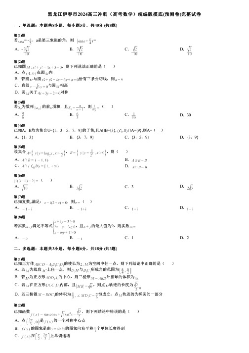 黑龙江伊春市2024高三冲刺(高考数学)统编版摸底(预测卷)完整试卷