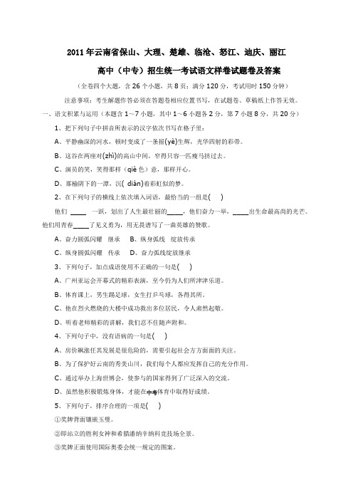 云南省保山、大理、楚雄、临沧、怒江、迪庆、丽江 高中(中专)招生统一考试语文样卷试题卷含答案