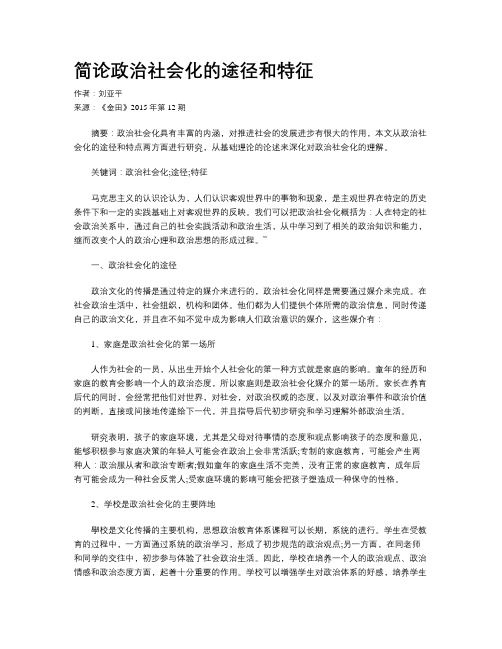 简论政治社会化的途径和特征