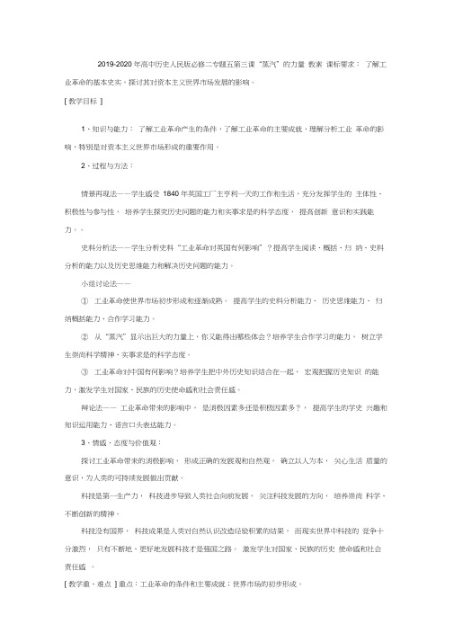 2019-2020年高中历史人民版必修二专题五第三课“蒸汽”的力量教案