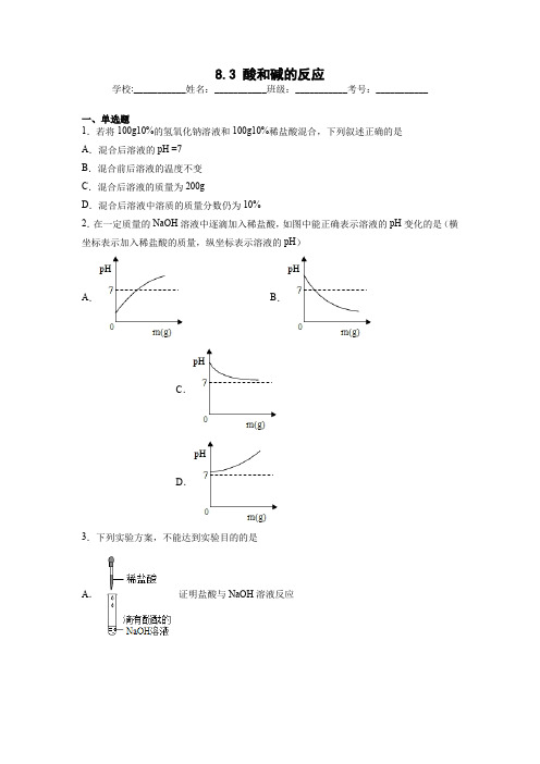 酸和碱的反应 二九年级下册化学科粤版(2012)