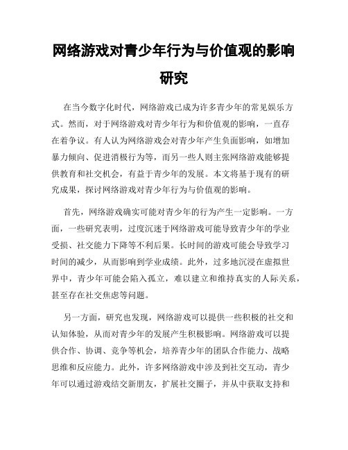 网络游戏对青少年行为与价值观的影响研究