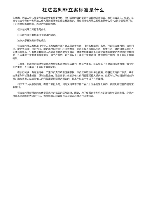 枉法裁判罪立案标准是什么