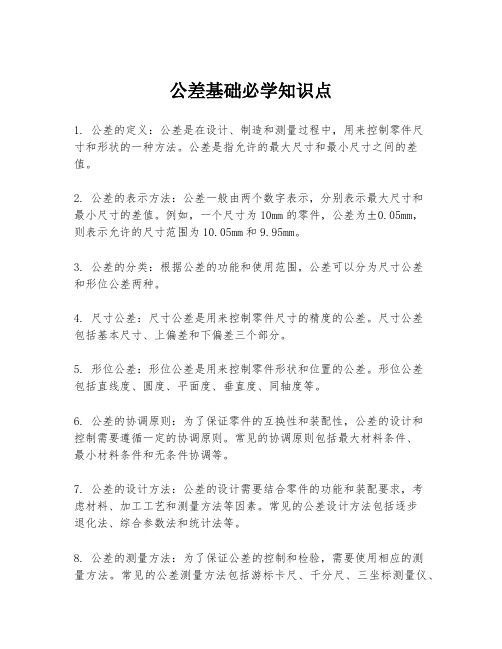 公差基础必学知识点