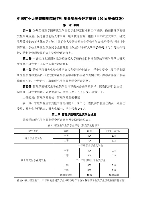 中国矿业大学研究生奖学金评定细则修订稿