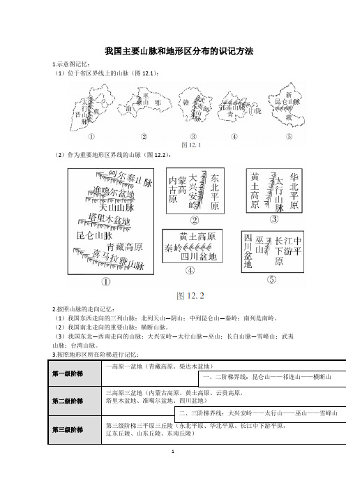 我国主要山脉和地形区分布的识记方法