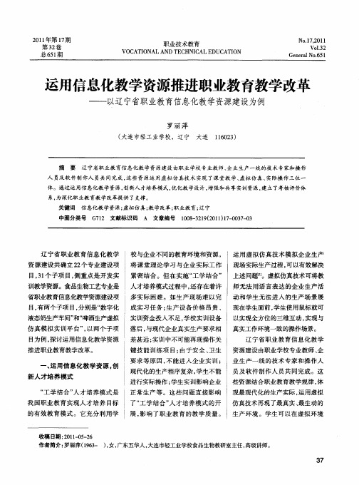 运用信息化教学资源推进职业教育教学改革——以辽宁省职业教育信息化教学资源建设为例