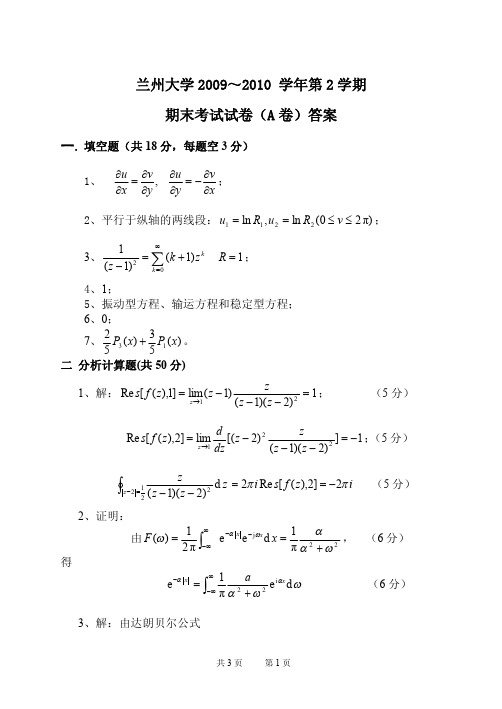 兰州大学 信息院 2009-2010学年2006级 应用数学 (数学物理方法)期末考试试题_A参考答案