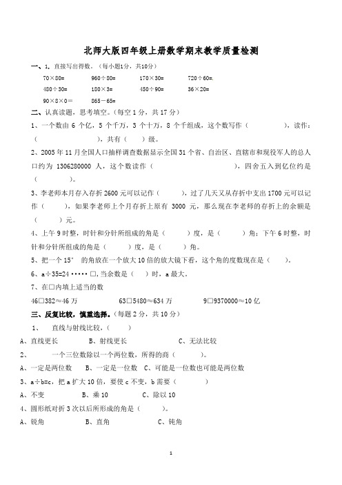 四年级上学期期末考试数学试卷含答案(北师大版)