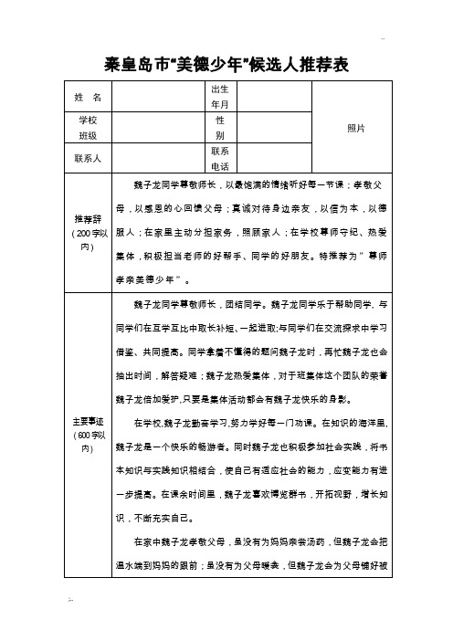 秦皇岛市尊师孝亲美德少年推荐表