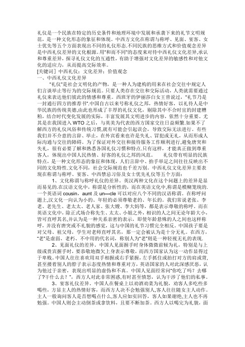 中西方礼仪的差异及分析