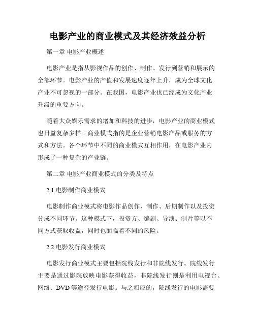 电影产业的商业模式及其经济效益分析