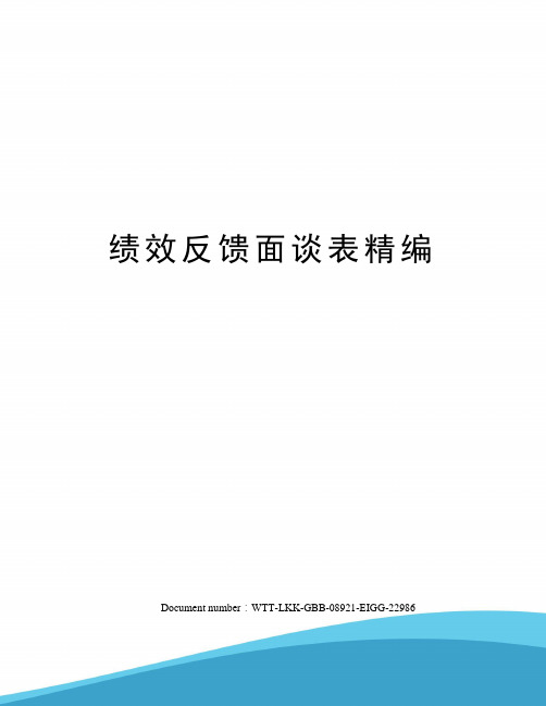 绩效反馈面谈表精编