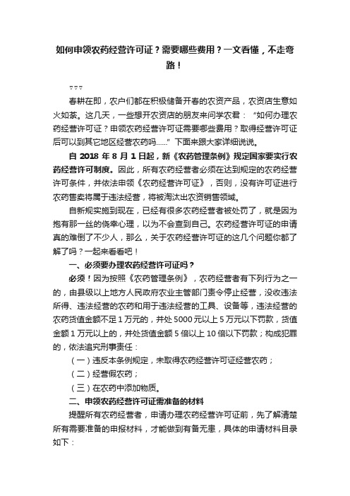 如何申领农药经营许可证？需要哪些费用？一文看懂，不走弯路！